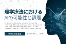 理学療法におけるAIの可能性と課題｜現状と将来展望