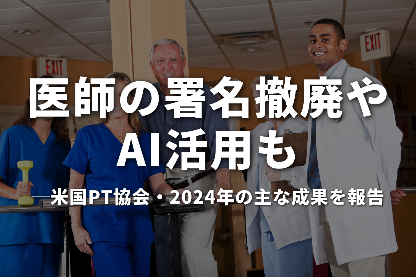 医師の署名撤廃やAI活用も｜米国PT協会・2024年の主な成果を報告