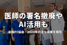 医師の署名撤廃やAI活用も｜米国PT協会・2024年の主な成果を報告