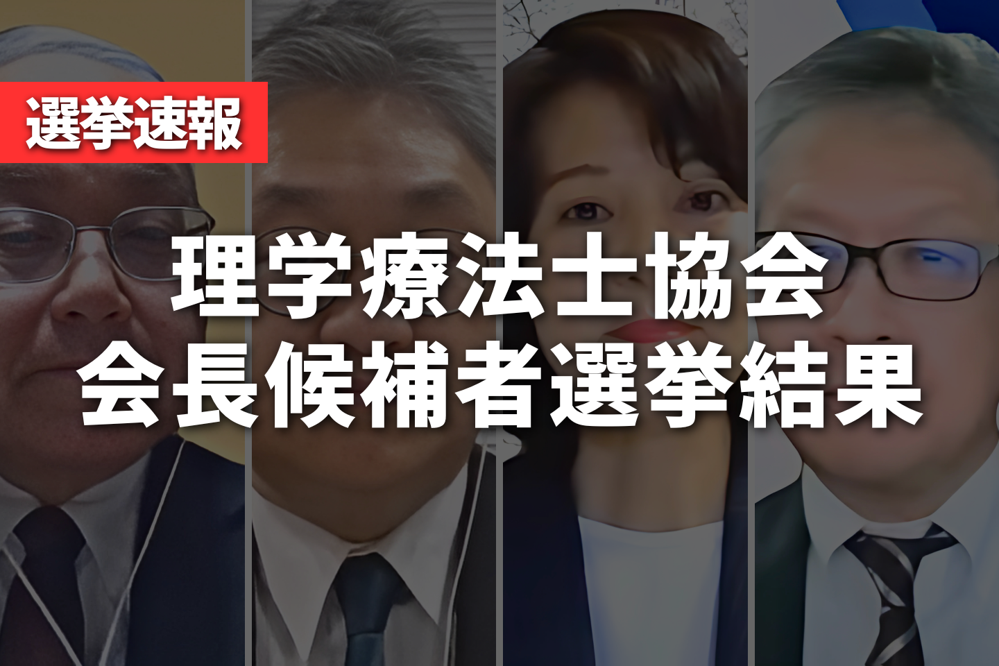 【選挙速報】PT協会 会長候補者選挙結果