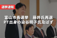 【選挙速報】富山市長選挙は現職藤井氏再選 PT出身の染谷明子氏及ばず