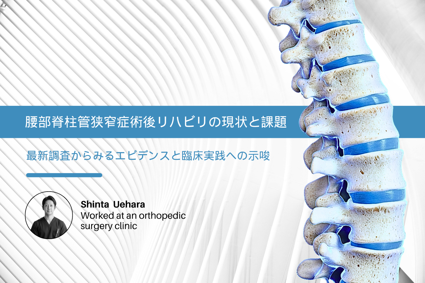 腰部脊柱管狭窄症術後リハビリの現状と課題｜最新調査からみるエビデンスと臨床実践への示唆