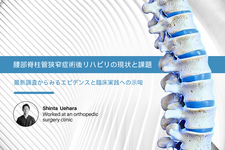 腰部脊柱管狭窄症術後リハビリの現状と課題｜最新調査からみるエビデンスと臨床実践への示唆