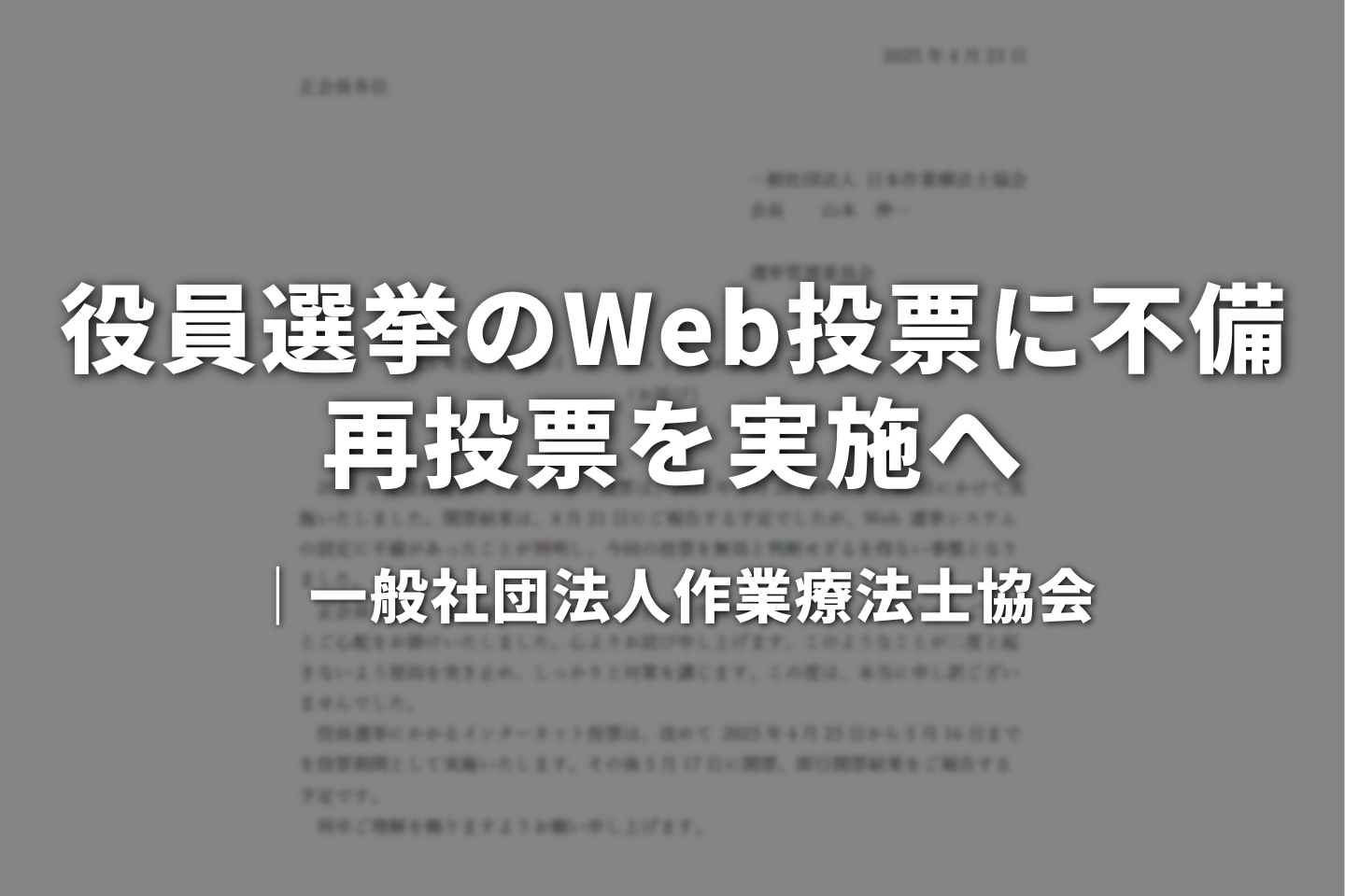 OT協会、役員選挙のWeb投票に不備　再投票を実施へ