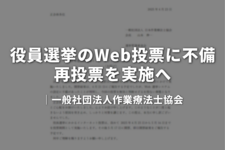 OT協会、役員選挙のWeb投票に不備　再投票を実施へ