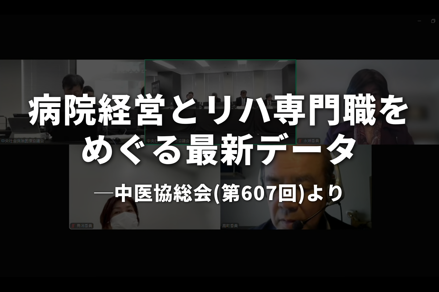 病院経営とリハ専門職をめぐる最新データ｜中医協総会より