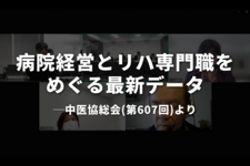 病院経営とリハ専門職をめぐる最新データ｜中医協総会より