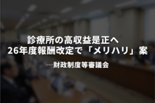診療所の高収益是正へ　26年度報酬改定で「メリハリ」案｜財政審