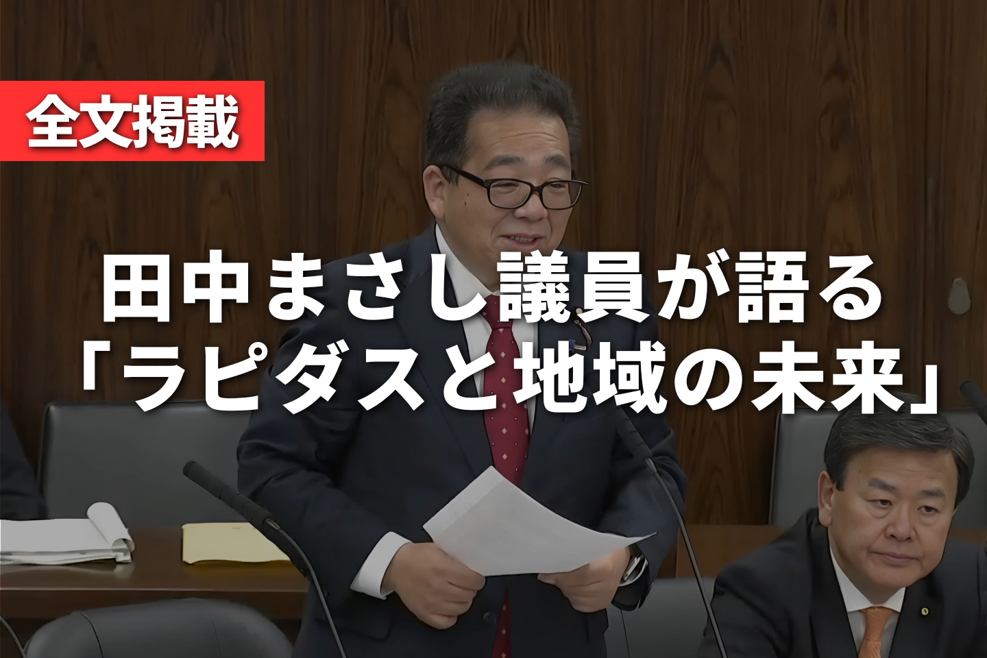 【全文掲載】田中まさし議員が語る「ラピダスと地域の未来」― 半導体と電力、北海道経済の可能性