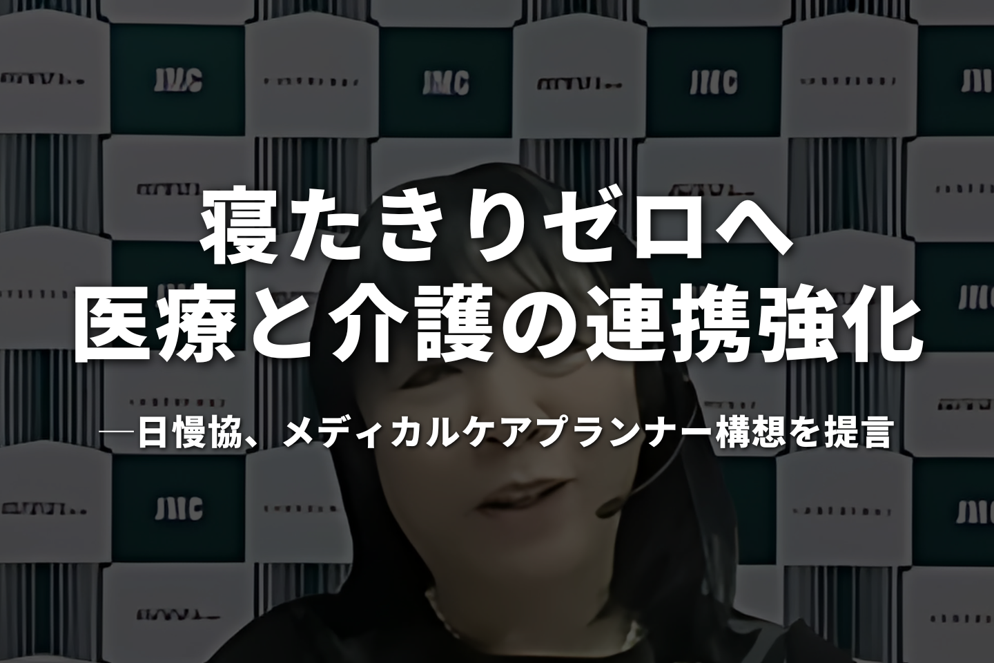 「寝たきりゼロ」へ医療と介護の連携強化──日慢協、メディカルケアプランナー構想を提言