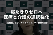 「寝たきりゼロ」へ医療と介護の連携強化──日慢協、メディカルケアプランナー構想を提言