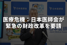 医療危機：日本医師会が緊急の財政改革を要請