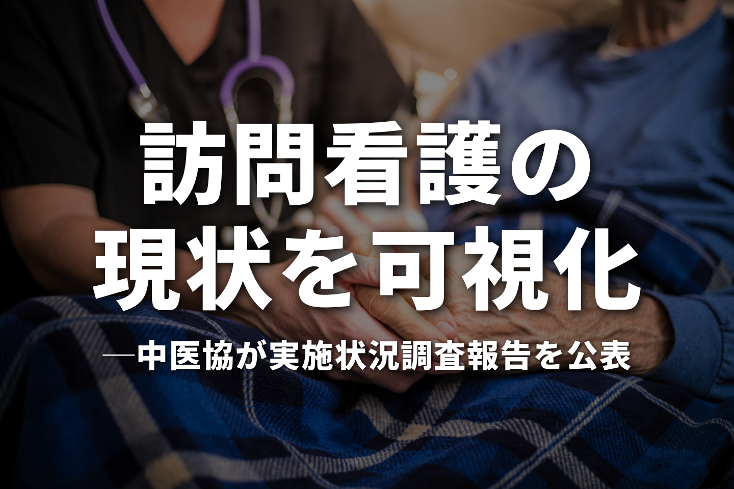 訪問看護の現状を可視化──中医協が実施状況調査報告を公表