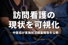 訪問看護の現状を可視化──中医協が実施状況調査報告を公表