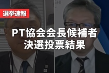 【速報】PT協会 会長候補者選挙の決選投票が終了｜最多得票は斉藤秀之氏