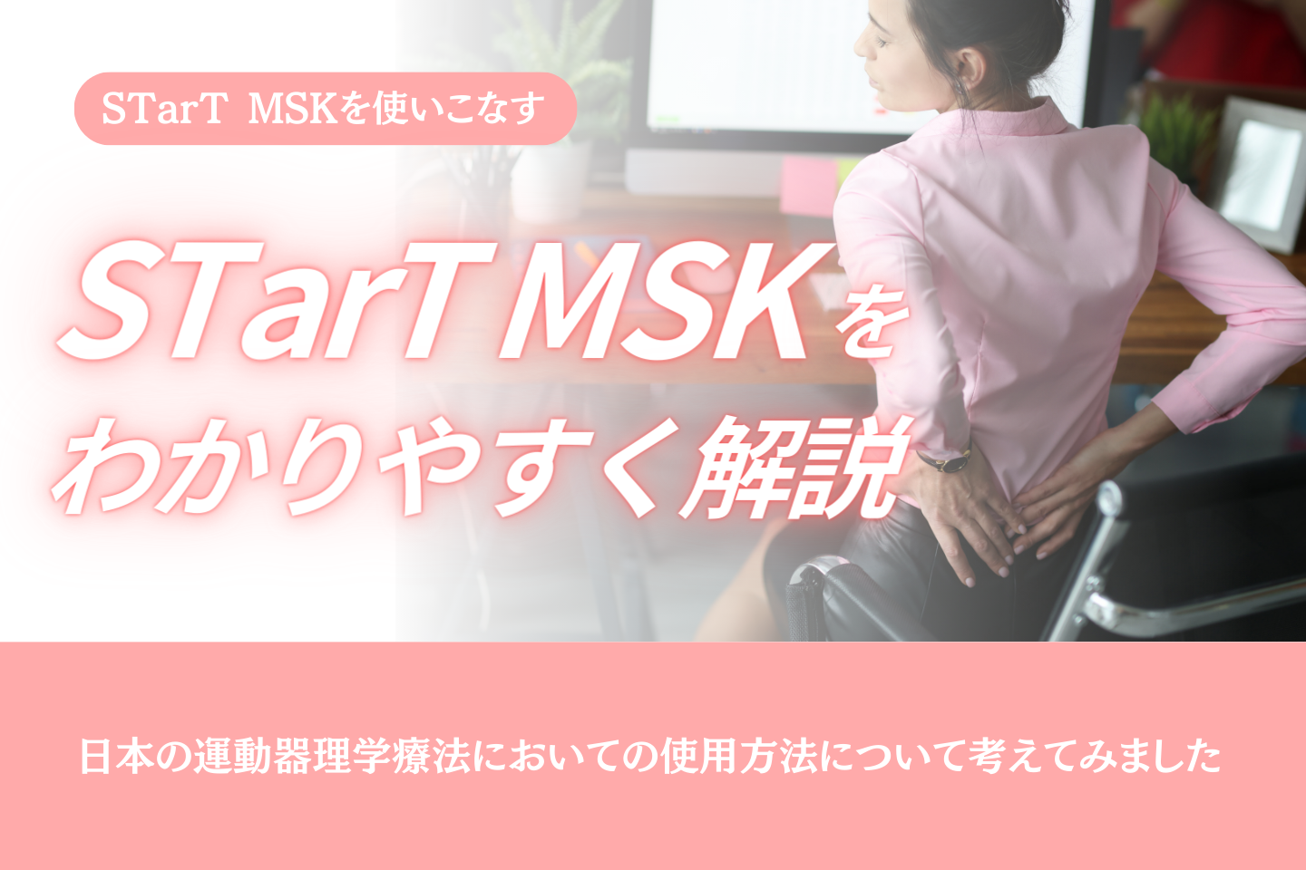 STarT MSKとは？②STarT MSKを使いこなす