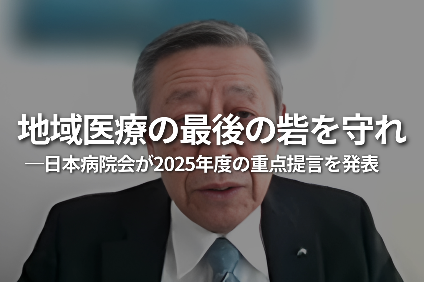 「地域医療の最後の砦を守れ」──日本病院会が2025年度の重点提言を発表