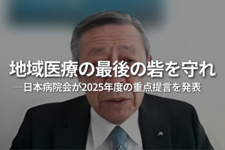 「地域医療の最後の砦を守れ」──日本病院会が2025年度の重点提言を発表