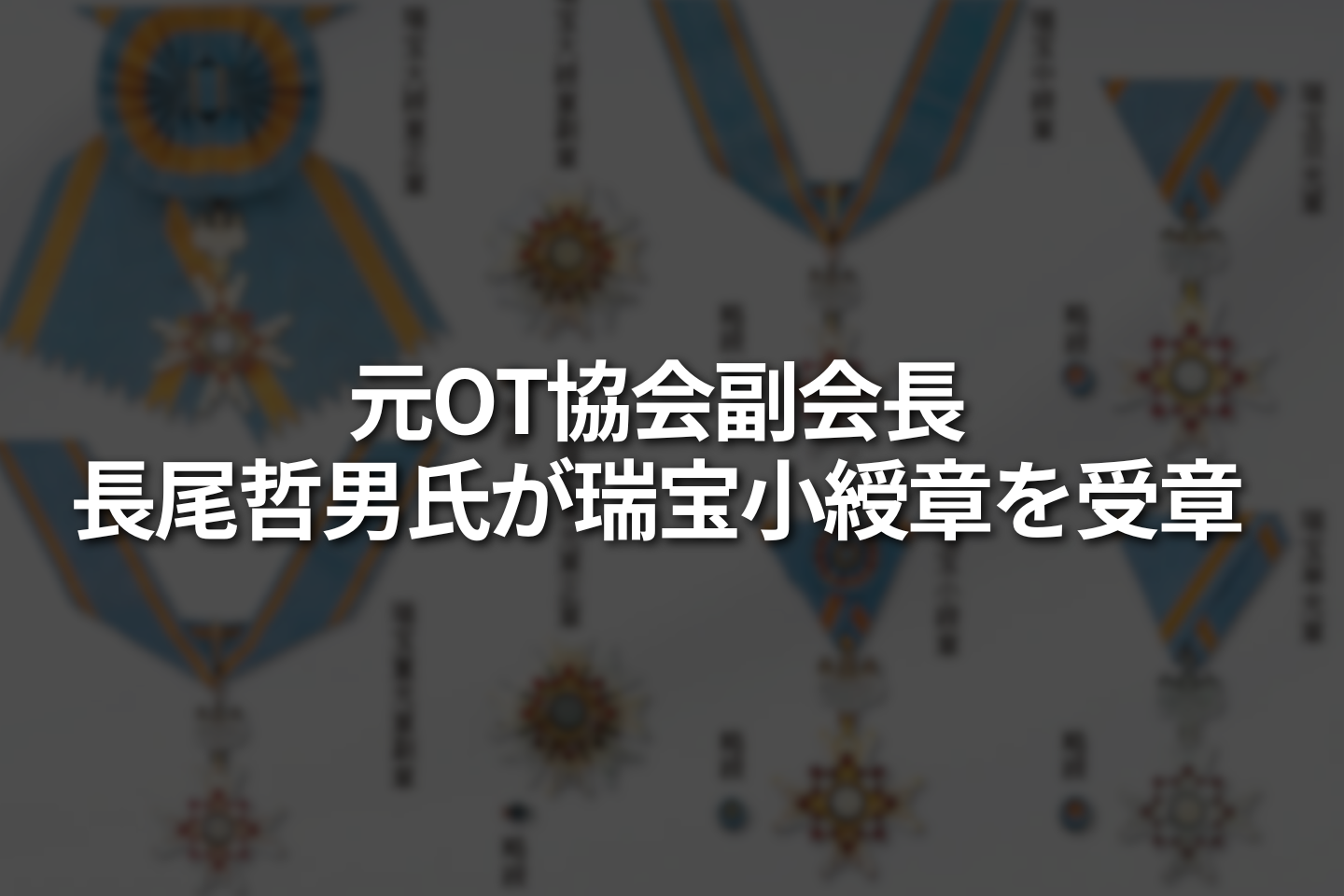 元OT協会副会長　長尾哲男氏が瑞宝小綬章を受章