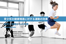 青少年の健康増進に対する運動の効果｜研究と現場からの考察