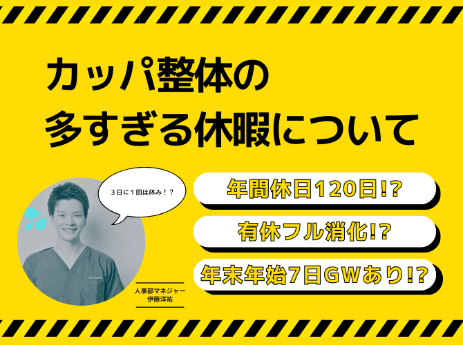 カッパ整体の休暇が多すぎる！？