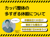 カッパ整体の休暇が多すぎる！？