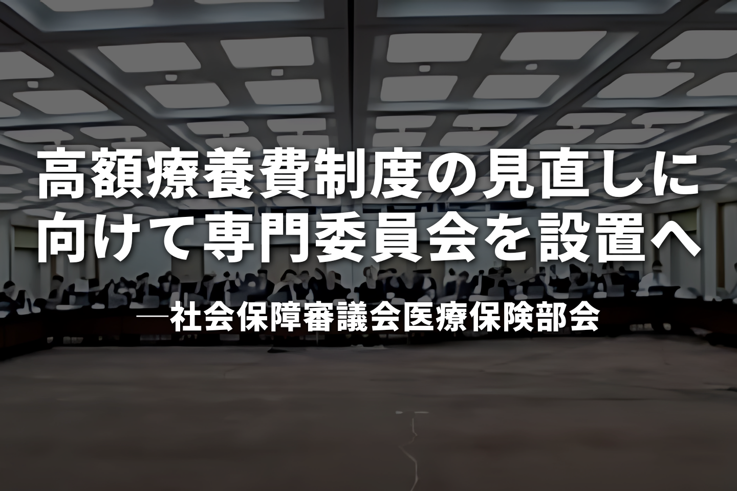 高額療養費制度の見直しに向けて専門委員会を設置へ