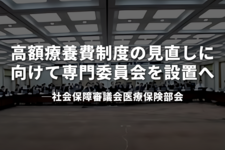 高額療養費制度の見直しに向けて専門委員会を設置へ