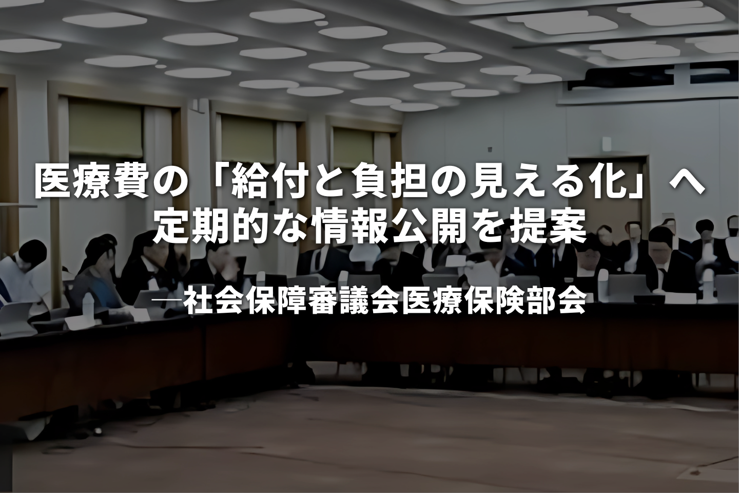 医療費の「給付と負担の見える化」へ定期的な情報公開を提案