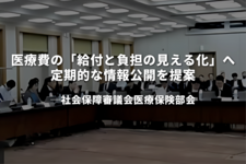 医療費の「給付と負担の見える化」へ定期的な情報公開を提案