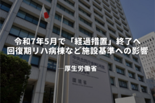 令和7年5月で「経過措置」終了へ　回復期リハ病棟など施設基準への影響について｜厚労省