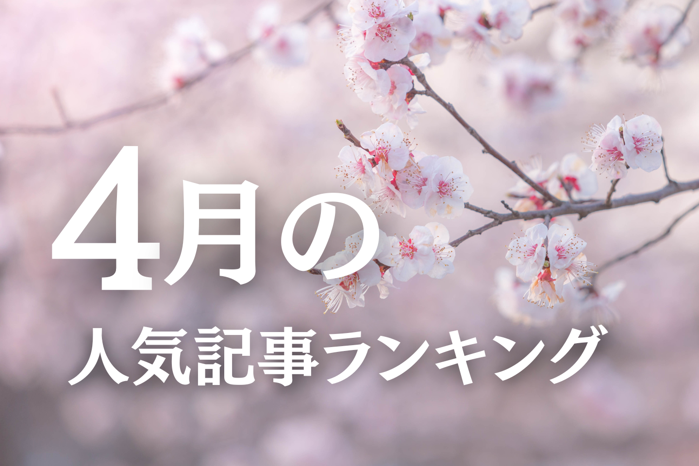 【4月】に一番読まれた記事はこれだ
