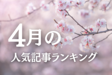 【4月】に一番読まれた記事はこれだ