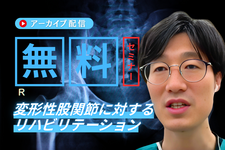 【アーカイブ】変形性股関節に対するリハビリテーション
