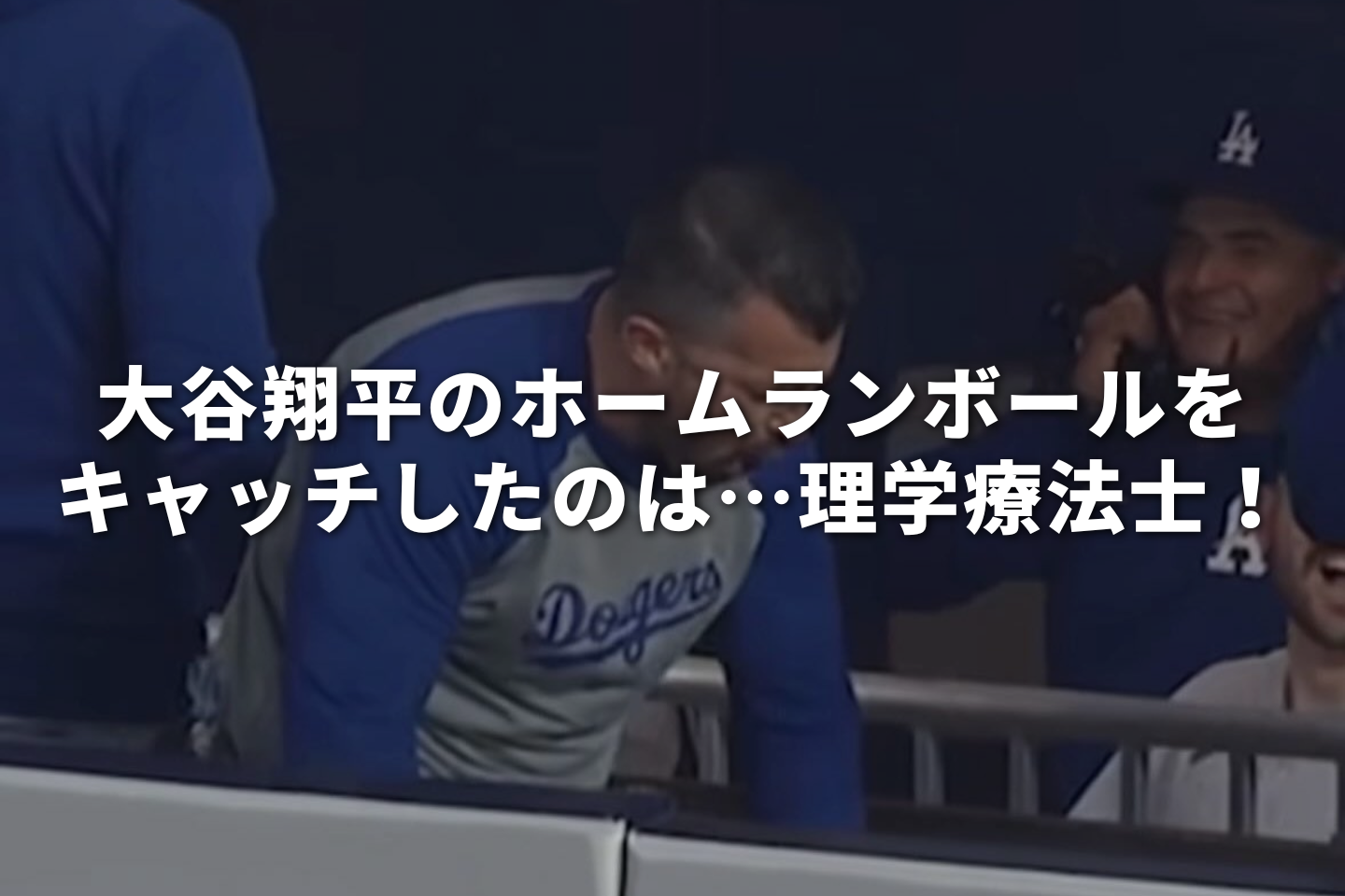 【話題】大谷翔平のホームランボールをキャッチしたのは…理学療法士！