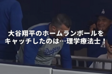 【話題】大谷翔平のホームランボールをキャッチしたのは…理学療法士！