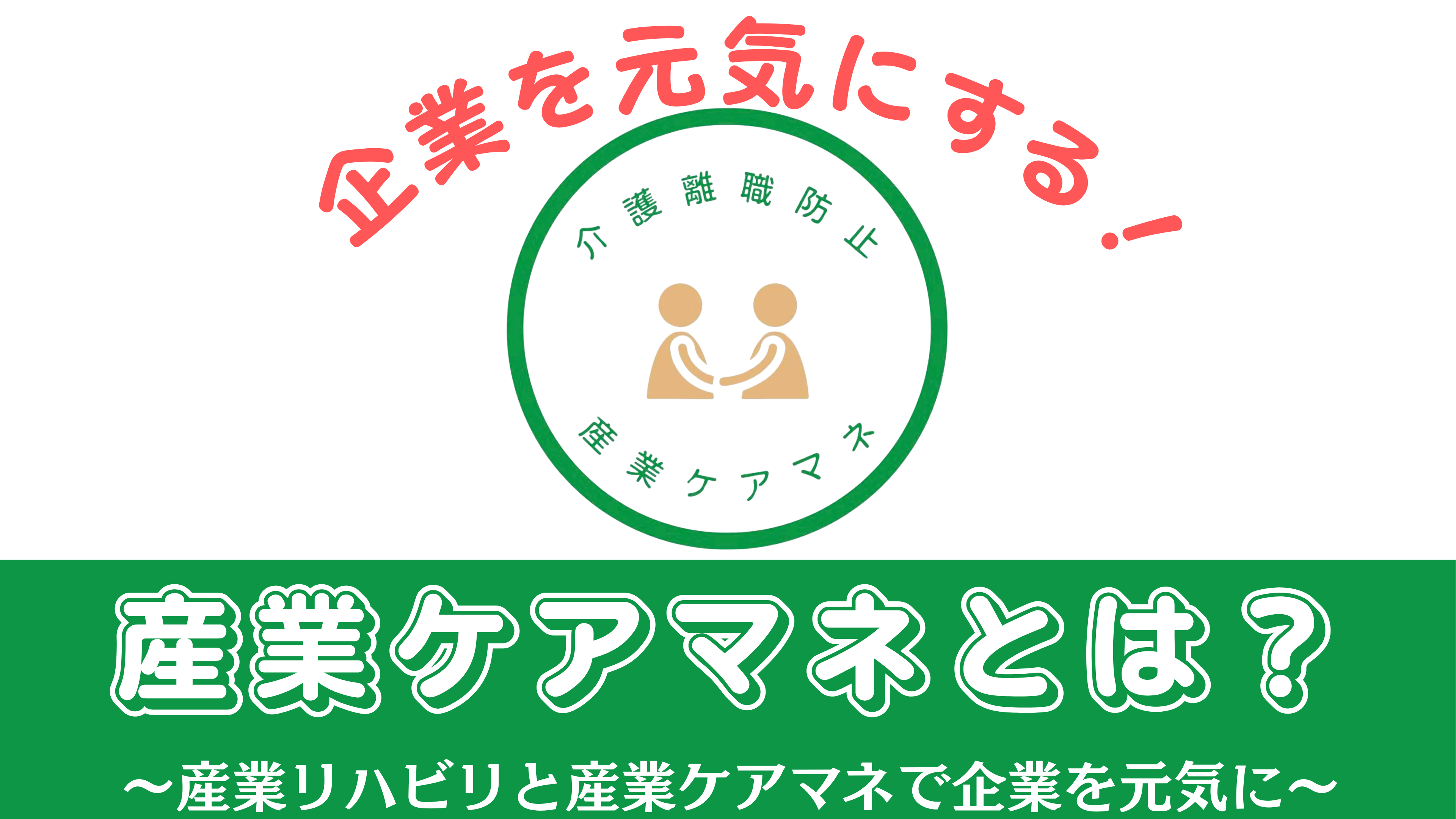 産業ケアマネとは？〜産業リハビリと産業ケアマネで企業を元気に〜