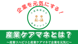 産業ケアマネとは？〜産業リハビリと産業ケアマネで企業を元気に〜