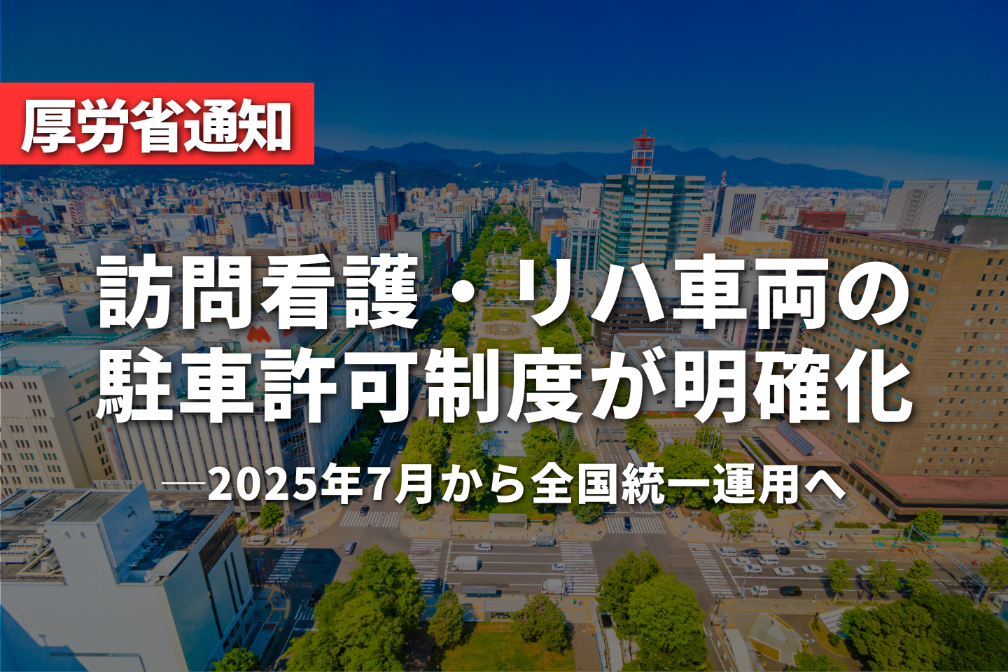 訪問看護・リハ車両の駐車許可制度が明確化｜2025年7月から全国統一運用へ