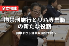 【全文掲載】拘禁刑施行とリハ専門職の新たな役割―田中まさし議員が国会で問う