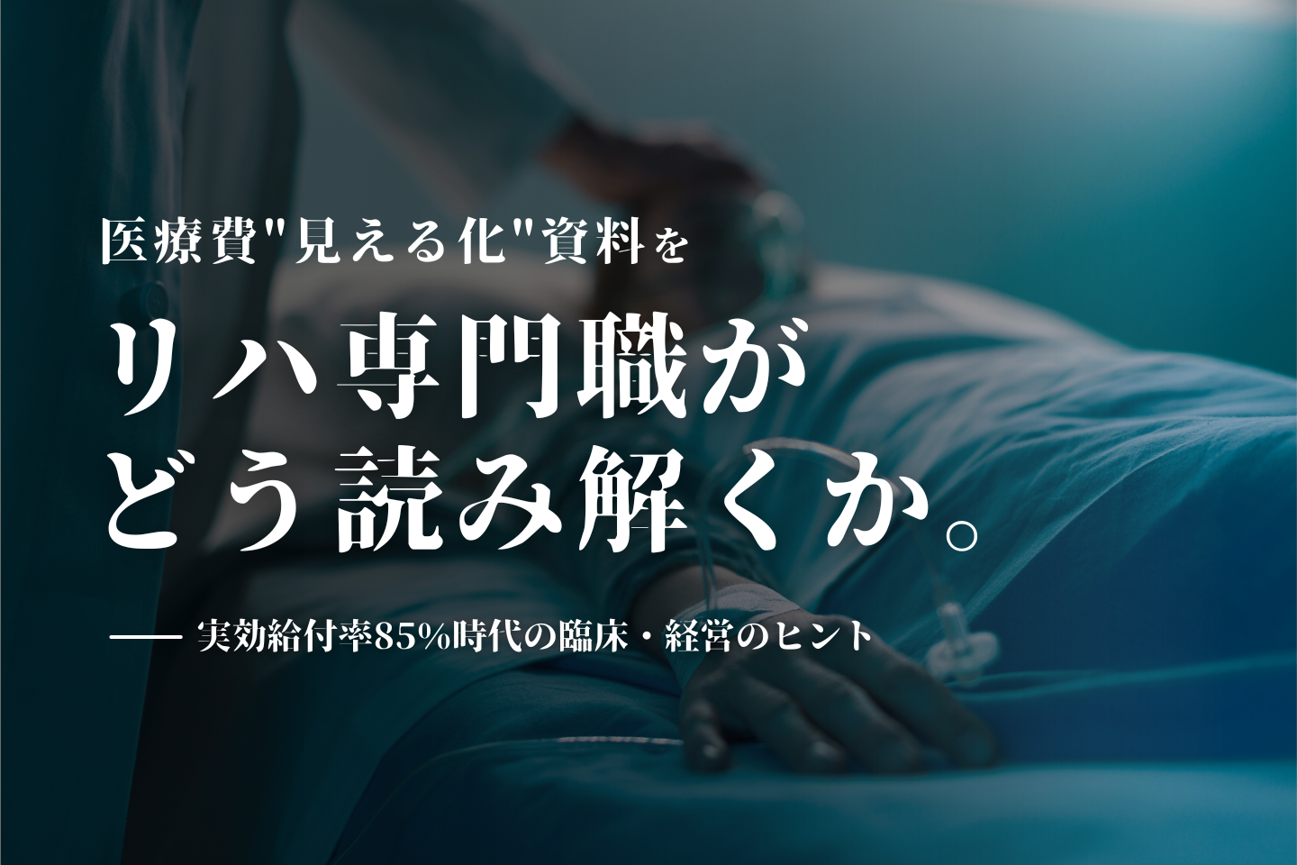【特集】医療費"見える化"資料をリハ専門職がどう読み解くか