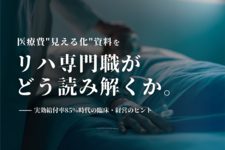 【特集】医療費"見える化"資料をリハ専門職がどう読み解くか