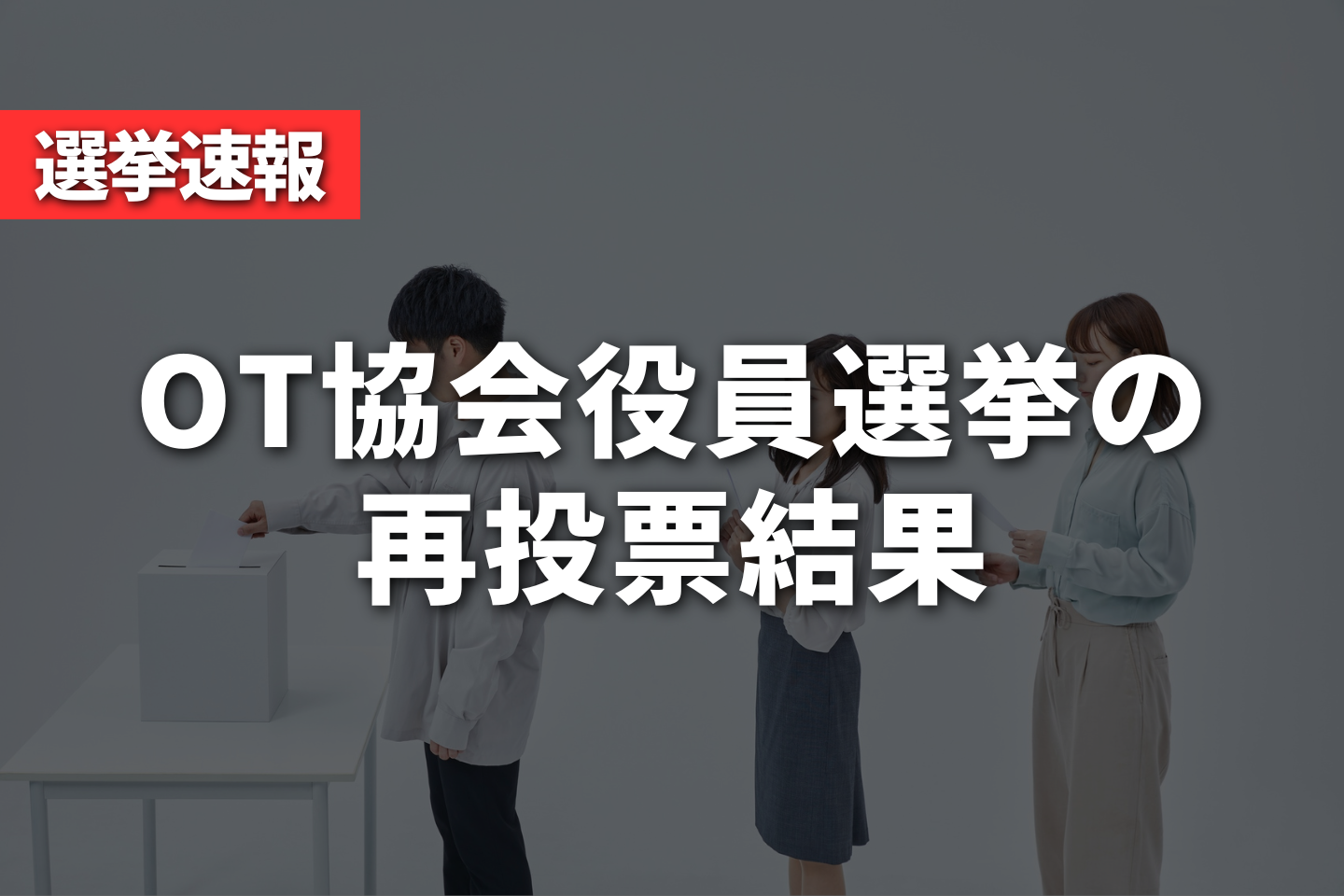 【選挙速報】OT協会役員選挙の再投票結果