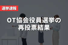 【選挙速報】OT協会役員選挙の再投票結果
