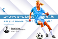 ユースサッカーにおける傷害予防の現在地 ― FIFA 11+とFUNBALLプログラムの効果を読み解く ―