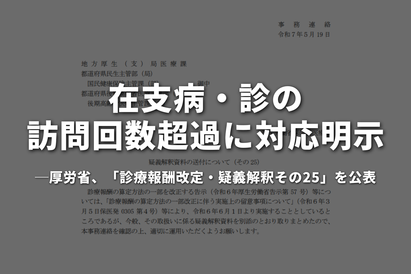 在支病・診の訪問回数超過に対応明示─ 厚労省、「診療報酬改定・疑義解釈その25」を公表