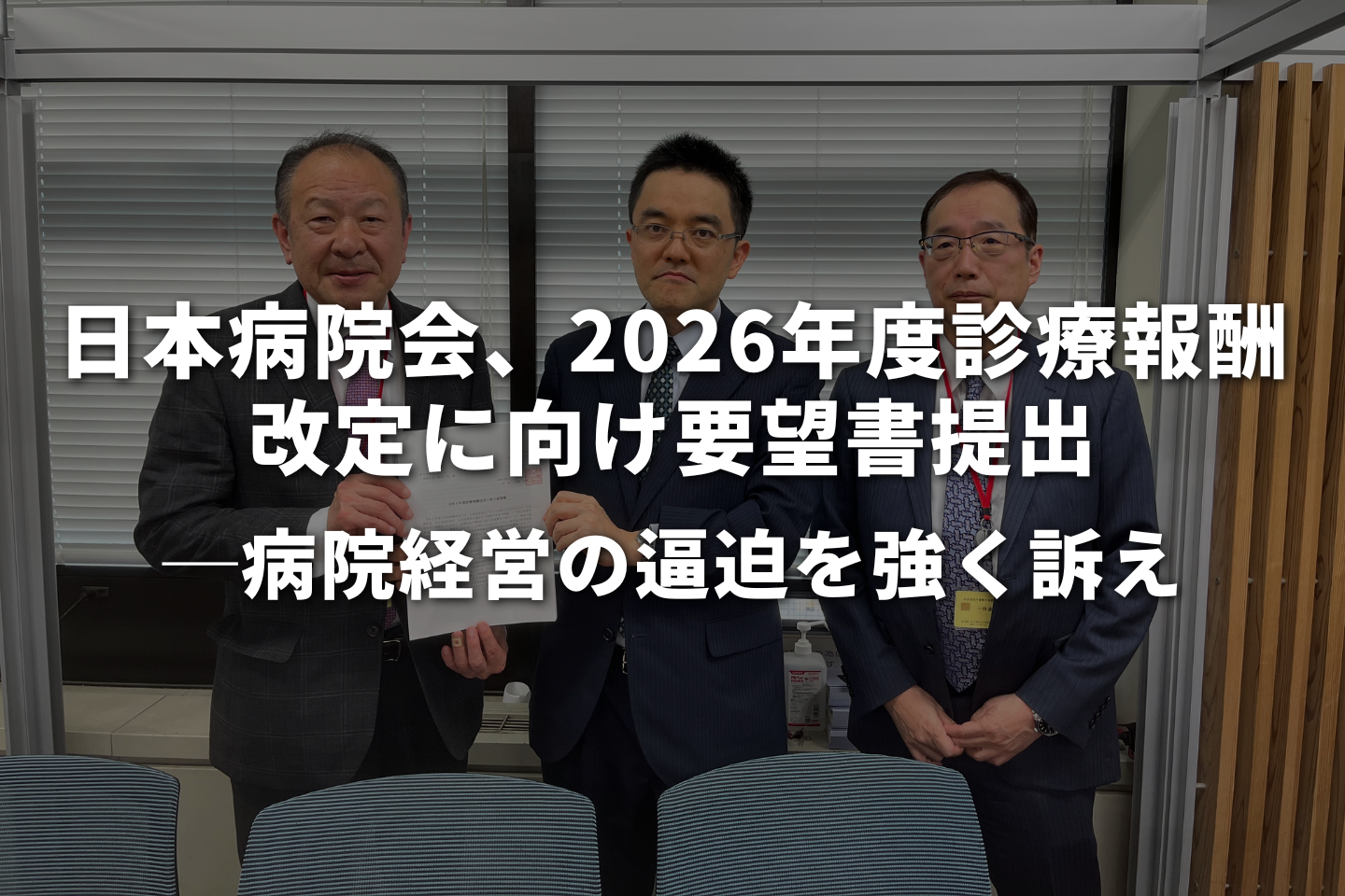 日本病院会、2026年度診療報酬改定に向け要望書提出｜病院経営の逼迫を強く訴え