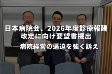 日本病院会、2026年度診療報酬改定に向け要望書提出｜病院経営の逼迫を強く訴え