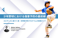 少年野球における傷害予防の最前線 ― エビデンスに基づく肩・肘障害予防プログラムの実践ガイド