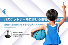 ミニバス・中学・高校バスケットボールにおける傷害予防の実践  ― 足関節・膝関節を守るエビデンスベースアプローチ ―